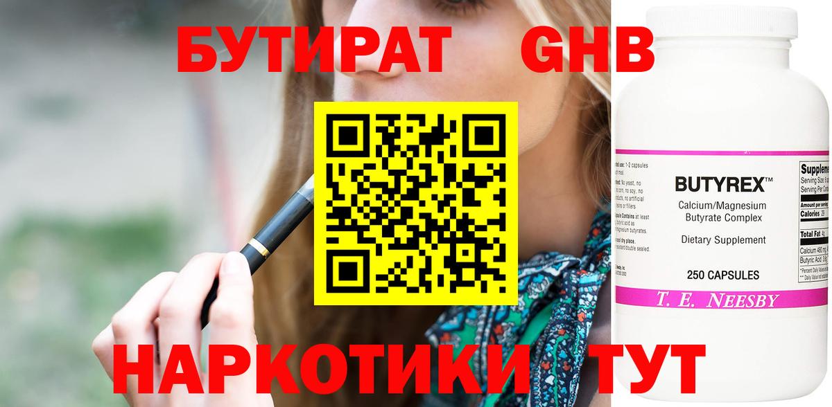 БУТИРАТ 99% Ярославль
